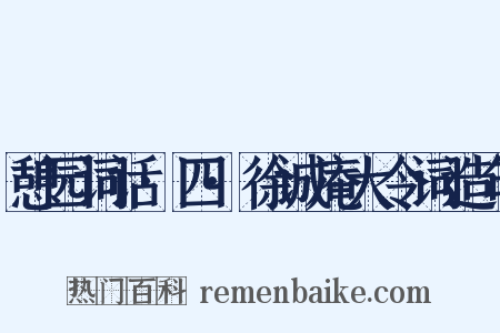 憩园词话·四·徐诚庵大令词造句是什么意思的图片